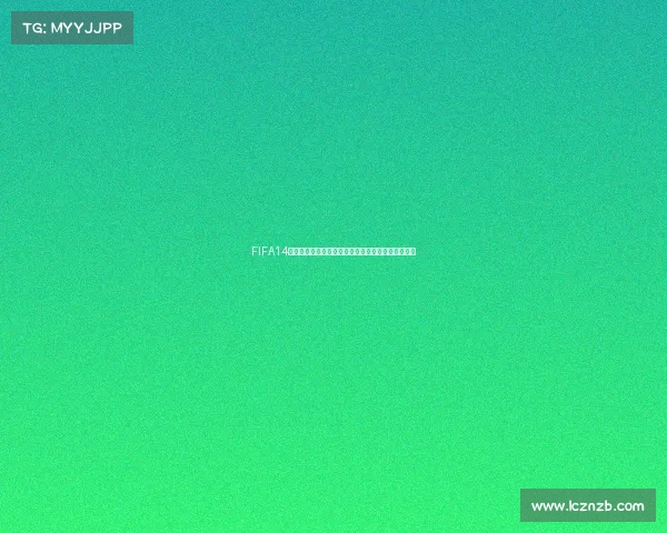 FIFA14世界杯模拟真实还原赛果预测精准分析报告策略研究 FIFA14世界杯模拟真实还原赛果预测精准分析报告策略研究