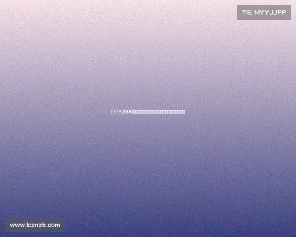 FIFA2006世界杯游戏白色经典主题重现绿茵激情怀旧足球