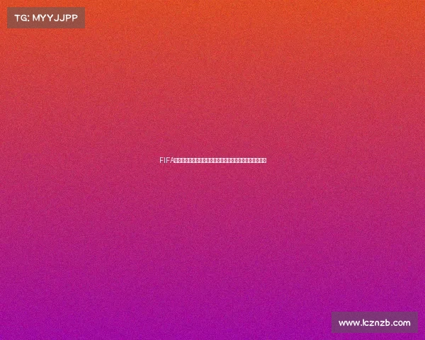 FIFA足球世界世界杯模式下架引发玩家热议与回忆潮终结时代记 FIFA足球世界世界杯模式下架引发玩家热议与回忆潮终结时代记